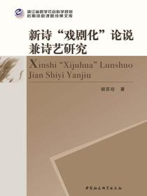 新诗“戏剧化”论说兼诗艺研究