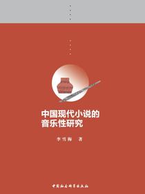 中国现代小说的音乐性研究