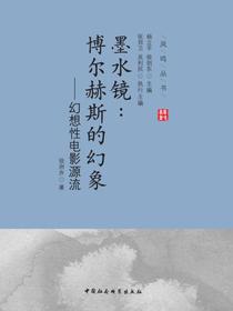 墨水镜：博尔赫斯的幻象：幻想性电影源流