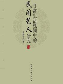 日常生活视阈中的民间艺人研究