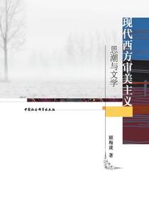 现代西方审美主义思潮与文学