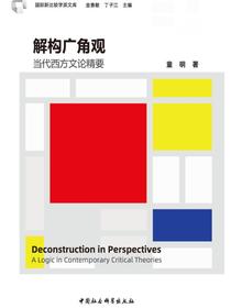 解构广角观：当代西方文论精要