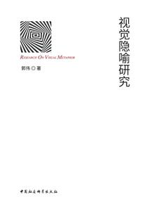视觉隐喻研究