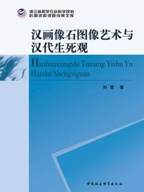 汉画像石图像艺术与汉代生死观