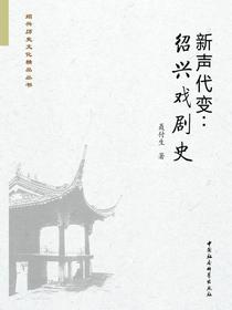 新声代变：绍兴戏剧史