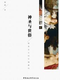 神圣与世俗：唯美主义的价值意向