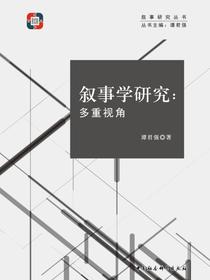 叙事学研究：多重视角