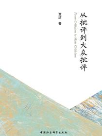 从批评到大众批评