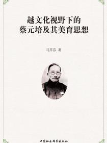 越文化视野下的蔡元培及其美育思想