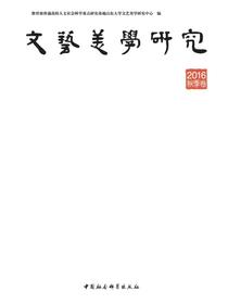 文艺美学研究.2016.秋季卷