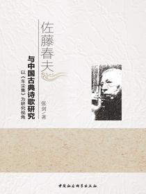 佐藤春夫与中国古典诗歌研究：以车尘集为研究视角