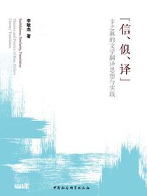 信、似、译：卞之琳的文学翻译思想与实践
