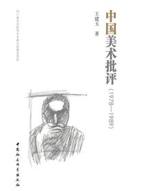 中国美术批评：1978—1989