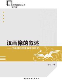 汉画像的叙述：汉画像的图像叙事学研究