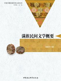 满族民间文学概要