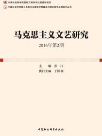 马克思主义文艺研究.2016年.第2期