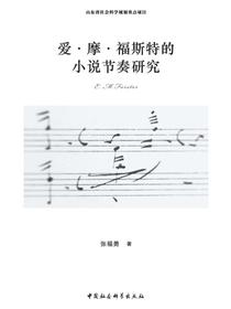 爱·摩·福斯特的小说节奏研究