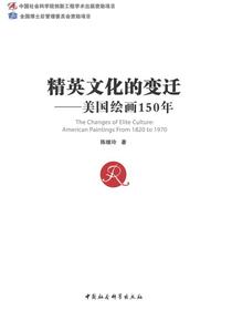 精英文化的变迁：美国绘画150年