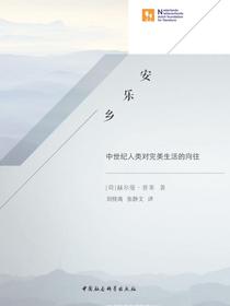 安乐乡：中世纪人类对完美生活的向往