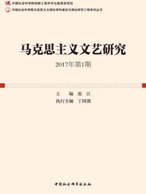 马克思主义文艺研究.2017年.第1期