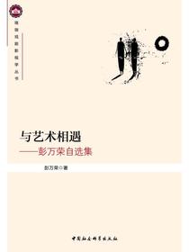 与艺术相遇：彭万荣自选集