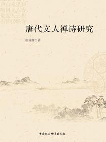 唐代文人禅诗研究