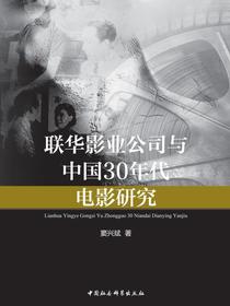 联华影业公司与中国30年代电影研究