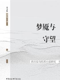 梦魇与守望：西方反乌托邦小说研究