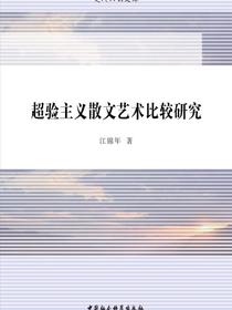 超验主义散文艺术比较研究