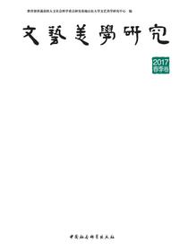 文艺美学研究.2017.春季卷
