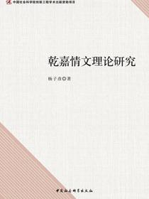 乾嘉情文理论研究