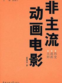 非主流动画电影：历史·流派·大师（动画馆系列丛书）