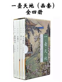 一壶天地（函套）全四册