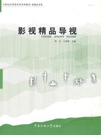 影视精品导视（21世纪应用型本科系列教材·影视艺术类）