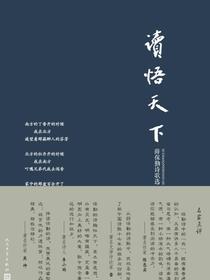 读悟天下：薛保勤诗歌选
