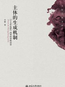 主体的生成机制：“十七年电影”内外的身体话语