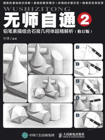 无师自通2：铅笔素描组合石膏几何体超精解析（修订版）