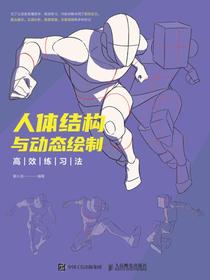 人体结构与动态绘制高效练习法