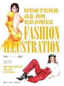 时装画手绘风格、动态、构图、色彩表现技法（全彩）