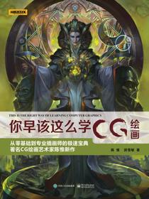 你早该这么学CG绘画（全彩）