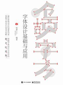 仓颉字方——字体设计基础与应用
