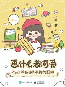 画什么都可爱：小希的Q萌手绘教程（全彩）