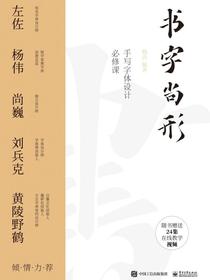书字尚形：手写字体设计必修课（全彩）