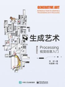 生成艺术——Processing视觉创意入门