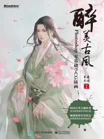 醉美古风：Photoshop零基础学CG插画