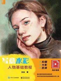 写意水彩人物基础教程