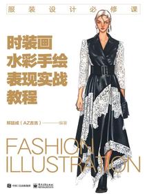 时装画水彩手绘表现实战教程