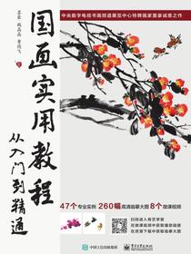 国画实用教程：从入门到精通（全彩）
