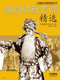 越剧男班老调精选