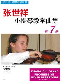 张世祥小提琴教学曲集第7册